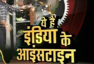 इंडिया आइनस्टाइन