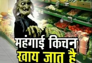 महंगाई डायन