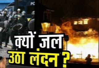 जल रहा है लंदन