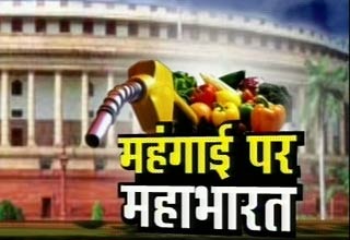महंगाई पर महाभारत
