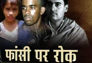 फांसी पर रोक