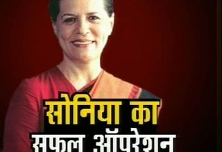सोनिया गांधी