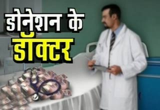 डोनेशन के डॉक्टर