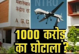 यूएवी की खरीद में घोटाला