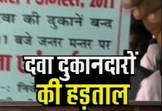 दवाई दुकानदारों की हड़ताल