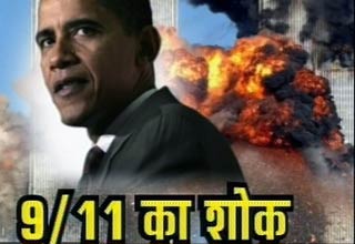 9/11 की बरसी