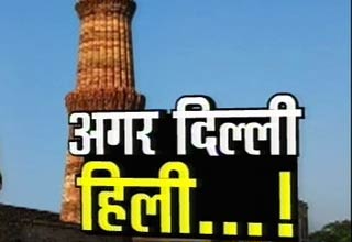 दिल्‍ली पर भूकंप का खतरा!