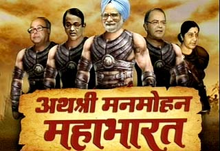 महाभारत से बड़ी कथा है 2जी घोटाला