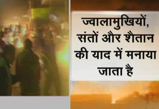 फायर फेस्टिवल