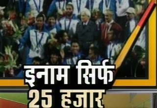 हॉकी को ईनाम मिला 25 हजार