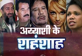 अय्याशी के शहंशाह