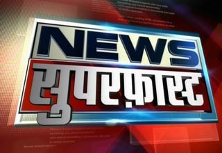 न्‍यूज सुपरफास्‍ट