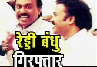 रेड्डी बंधु को गिरफ्तार