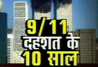 9/11 की 10वीं बरसी