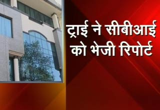 ट्राई सीबीआई रिपोर्ट