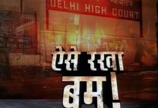 दिल्ली बम धमाका