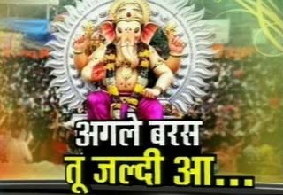 गणपति की विदाई