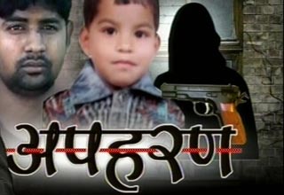 अपहर्ताओं के चंगुल से छूटा बच्‍चा