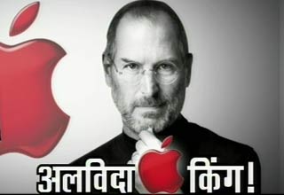 स्‍टीव की आखिरी विदाई