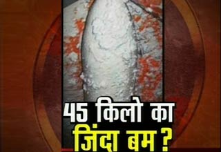 द्वितीय विश्‍व युद्ध का जिंदा बम