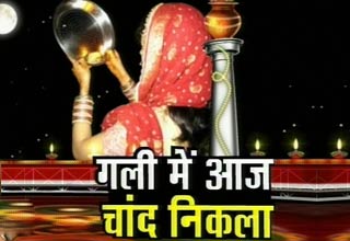 देखो चांद आया, चांद नजर आया...