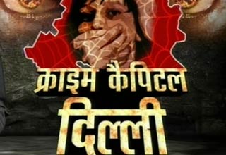 दिल्‍ली में बढ़ रहे हैं अपराध