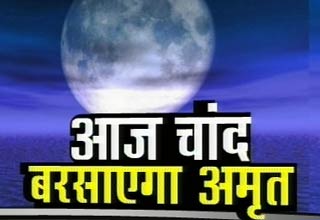 शरद पूर्णिमा