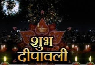 दीपों का त्‍योहार मंगलमय हो