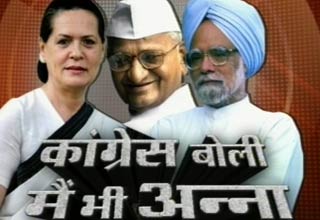 कांग्रेस बोली मैं भी अन्‍ना
