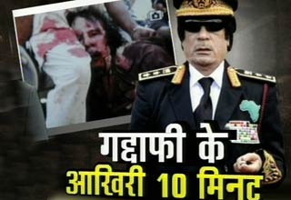 तानाशाह के अंतिम 10 मिनट