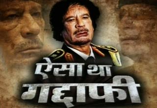 मारा गया गद्दाफी