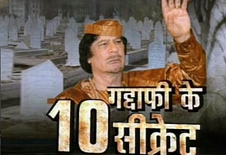 गद्दाफी के जीवन के रहस्‍य