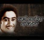 किशोर कुमार