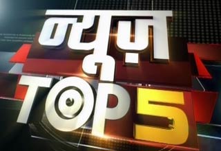 न्यूज टॉप 5