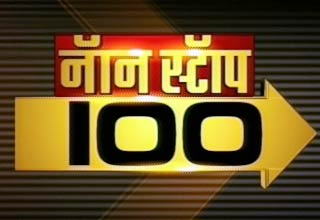 नॉन स्टॉप न्यूज