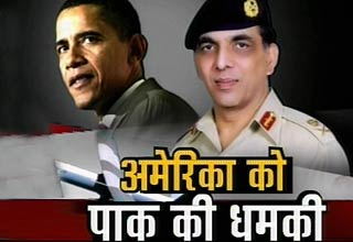 पाकिस्‍तान ने अमेरिका को चेताया