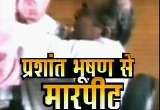 प्रशां‍त भूषण से मारपीट पर सियासत