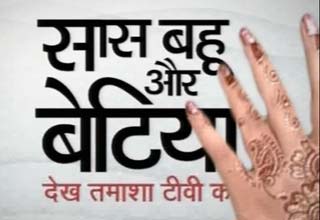 सास बहू और बेटियां