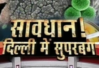 दिल्ली में सुपर बग