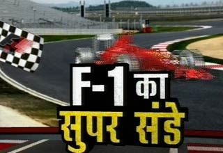 फॉर्मूला वन रेस