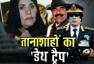 तानाशाहों का एक ही हश्र