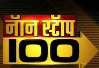 100 बड़ी खबरें