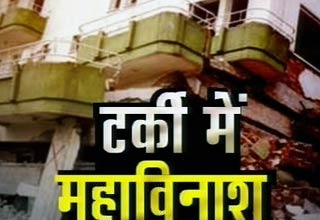 टर्की में भूकंप