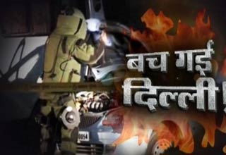 दिल्‍ली दहलाने की कोशिश नाकाम