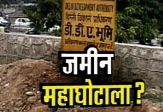 जमीन महाघोटाला