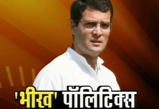 राहुल गांधी की भीख पर राजनीति