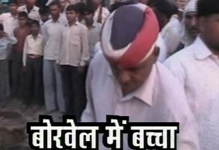 बोरवेल में बच्चा