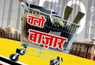 चलो बाजार