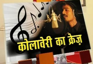 छा गया कोलावेरी