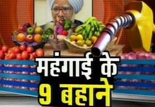 महंगाई बहाने